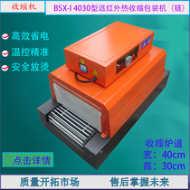  BSX-I 4030 type far infrared heat shrinkable packaging machine Shrinkable machine Plastic sealing machine Heat shrinkable film packaging machine