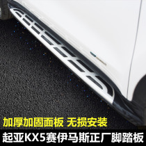 Suitable for Kia KX5 pedals Foot pedals Side pedals Boarding pedals Welcome pedals KX5 Original pedal modification