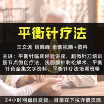 Wang Wenyuan Balance Acupuncture Therapy Video Full Set Training Tutorial Shoulder Pain 38-Pin Blood Pressure Acupuncture-Moxibustion One-Pin Top-secret Technique