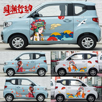 Personality car sticker miniev Wuling Hongguang mini modified national tide sticker electric car body door decoration Scratch Sticker