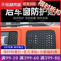 Suitable for wey tank 300 window sticker modification Weipai tank 300 rear window decoration sunscreen film