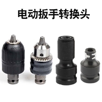 Small wind gun quick connector Dai Yi electric wrench conversion head universal accessories conversion joint set drill chuck