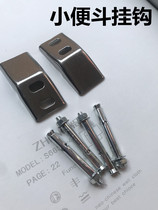 Stainless steel urinal hook urinal urinal hanging urinal Back installation screw fixed hanging piece accessories
