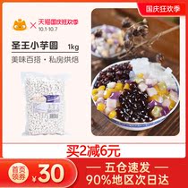 Shengwang Taro small taro round 1kg frozen dessert pearl milk tea roasted fairy grass double skin milk purple potato round baking raw materials