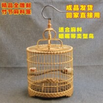 Hemp material bird cage bamboo round carving bamboo Raven bamboo Raven bird cage wax mouth cage White Jade cage Indigo chin cage decorative bird cage