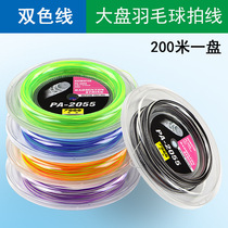 Jiyi large disk line two-color feather line 2055 badminton racket line 200 m two-color feather line colorful Badminton Line