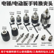 Impact drill conversion electric wrench chuck square handle round handle connecting rod Electric hammer conversion flashlight drill chuck accessories