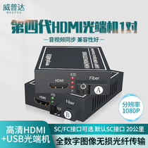 Weipuda HDMI USB audio and video optical end machine HDMI fiber transceiver converter Fiber extender 1080P single-mode external audio loop out 1 pair support 4K transmission KVM optical