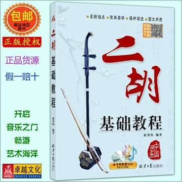 二胡入门谱集-二胡入门谱集促销价格、二胡入门谱集品牌- 淘宝