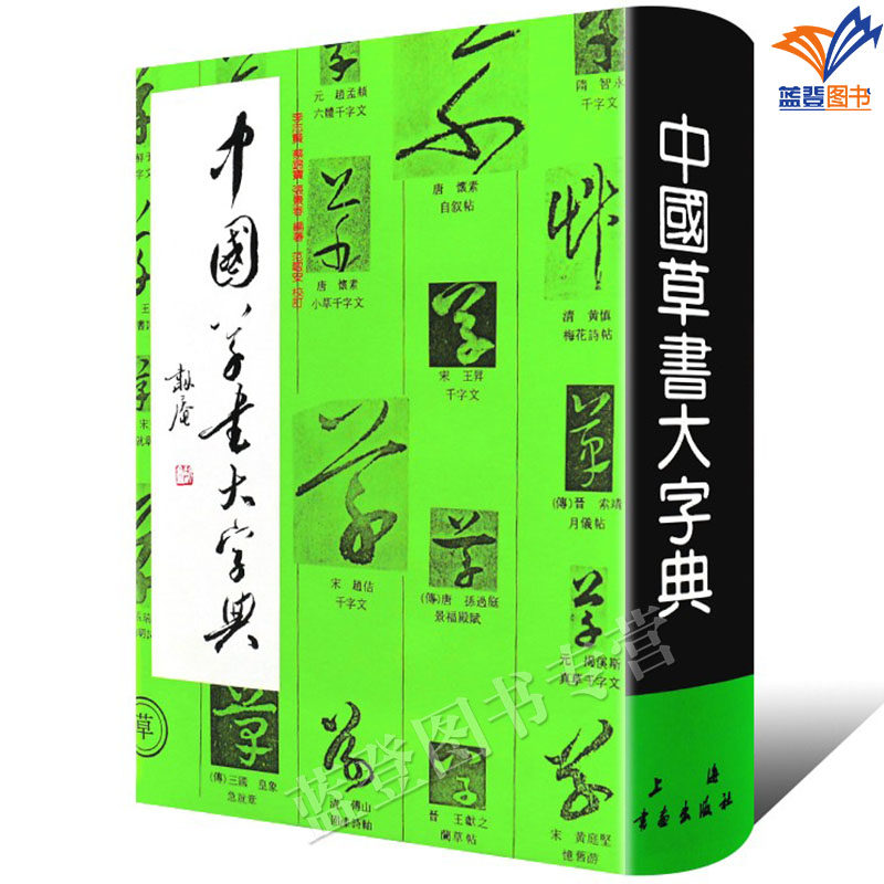 中国草书大字典-中国草书大字典促销价格、中国草书大字典品牌- 淘宝