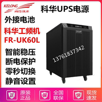 Kehua UPS power supply FR-UK60L online power frequency machine 6KVA load 5 4KW need external battery 192V