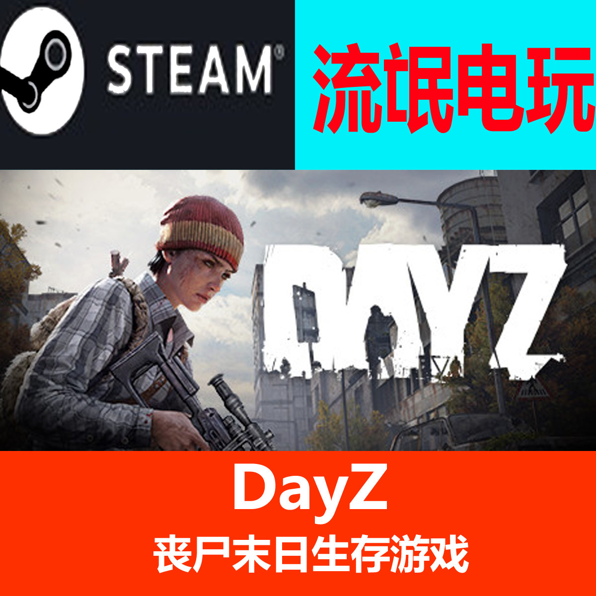 🔥 丧尸末日生存挑战，PC中文正版Steam游戏DayZ等你来战！🚀-steam游戏-淘宝好物网