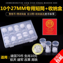 RMB10  zodiac tiger commemorative coin cylinder reform 70 coin protection barrel 27mm special 10 short drum containing box