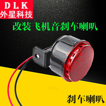 Motorcycle brake horn electric car 12v ghost fire modified aircraft sound horn brake aircraft sound
