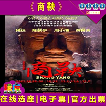 Large-scale historical drama Shang Yang Shanghai Yunfeng Theater Tickets 10 29-11 7