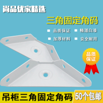 Extraordinary rust-proof three-sided fixed angle iron fixed hanging cabinet triangle brace angle code baking varnish cabinet hanging cabinet triangle hanging code
