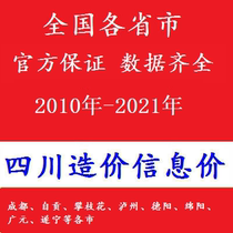 Sichuan Province Cost Information Price Construction Engineering Chengdu Zigong Panzhihua Luzhou Deyang Mianyang Guangyuan Suining