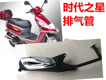 Applicable Howe Times Star Fashion Star Star Star Exhaust Pipe HJ100T-2 Scooter Country Two Exhaust Pipe