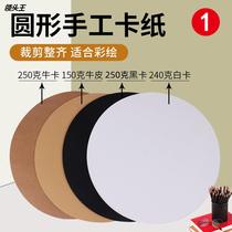 Round cardboard white cardboard black cardboard 25 29 36CM double-sided thick hard cardboard round kraft paper painting customization