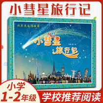(Genuine) Little Comet Travel Records Xu Gang 6-8 years old elementary school one grade 1 Grade 2 extracurricular reading astronomy knowledge science books youth children space Galaxy genuine small comet tourism note phonetic version
