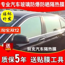 Buick Excelle Yinglang Wealang Lacroyse car film explosion-proof film insulation car window glass film solar film full car film