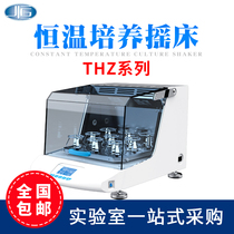 Shanghai Yiheng THZ-100 THZ-100B THZ-300C experimental oscillation constant temperature culture Shaker oscillator