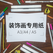 Decorative painting special paper A3A4A5 high quality hand-painted paper thick textured marker pen color lead watercolor and other general purpose