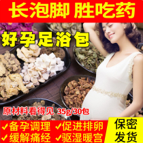 Preparation of pregnancy Chinese medicine foot medicine bag good pregnancy foot bath bag Palace cold conditioning irregular menstruation hands and feet cold dampness to drive cold women