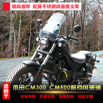 Suitable for Honda CM300 front windshield CM500 Rebel modified motorcycle windshield wind deflector