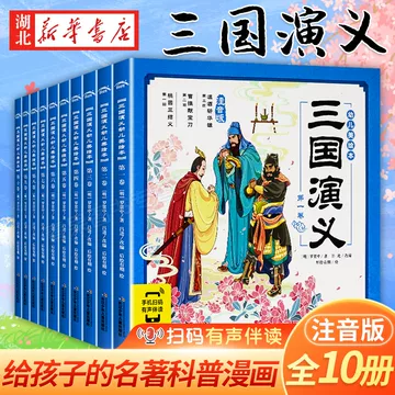三国演义儿童版绘本-三国演义儿童版绘本促销价格、三国演义儿童版绘本