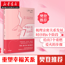 Fan Dengs 7-segment journey of a happy relationship Andrew Marshalls intimate relationship sexual relationship psychological perspective solution real case operation strong CITIC Publishing House