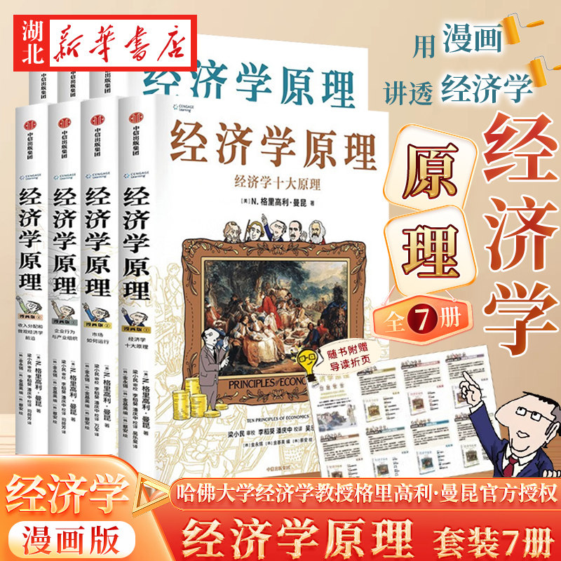 B 经济学原理漫画版全1234567册 格里高利·曼昆著 经济学十大原理 经济学原理曼昆漫画版-经济学原理曼昆漫画版促销价格、经济学原理曼昆