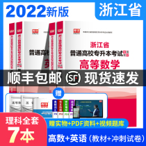 2022 Zhejiang general colleges and universities post-secondary science 2022 Zhejiang post-secondary examination teaching materials Real questions over the years Mock papers Question bank Must brush questions Advanced Mathematics High number English Full set of materials Test books