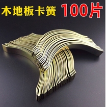 Solid Wood multi-layer wood floor clip top spring expansion joint circlip spring steel plate shrapnel steel card silent rubber coated spring bow