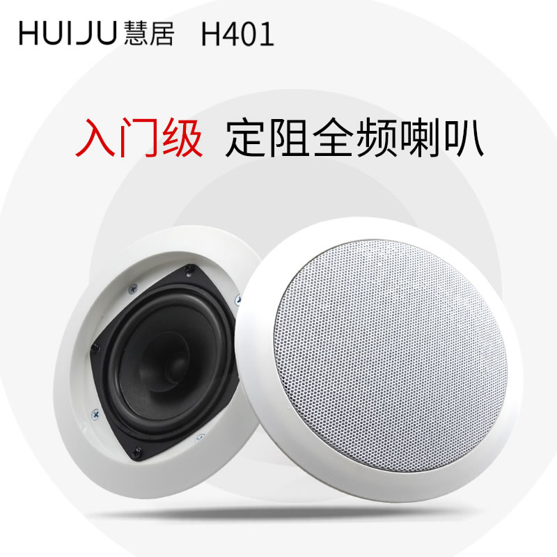 Huiju H401 High Fidelity Coaxial Fixed Resistance Roof Horn Sound Family Background Music Ceiling Speaker