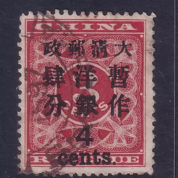 5202 外国切手 中国 1996年 中国郵政百周年 郵政局 红印花加刷 5202 外国切手 中国 1996年 中国郵政百周年 郵政局 红印花加刷