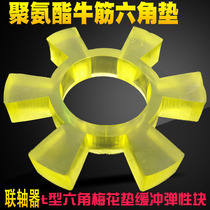 Coupling hexagon plum blossom cushion t-type rubber polyurethane elastic block Motor water pump pair wheel rubber ring beef tendon