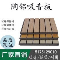 Wood ceramic aluminum sound-absorbing board fireproof sound insulation board Cinema piano room conference room wall sound insulation and noise reduction decorative materials