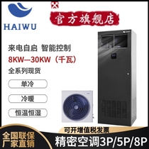 Haiwu precision air conditioner 8KW constant temperature and humidity cooling capacity 17kw single cold call self-start CSA1008F3E3A