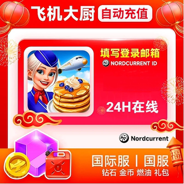 飞机大厨 国服国际服金币宝石燃油充值 礼包小猪存钱罐充值