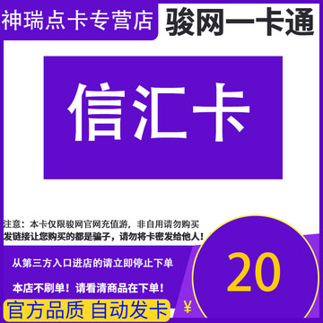 骏网信汇游戏卡20元骏卡密信汇卡20元骏网信汇游戏一卡通自动发卡