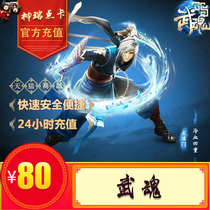 Netease card martial arts point card 80 yuan martial soul 2 martial spirit 80 yuan 800 points 800 yuan treasure automatic recharge