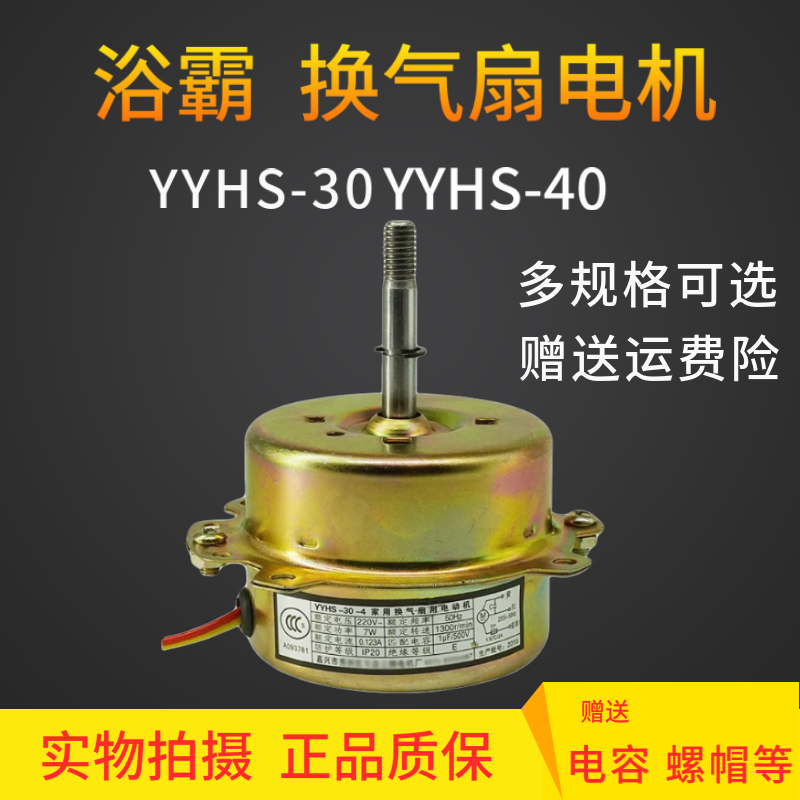 YYHS-30家用浴霸换气扇排风扇电机YYHS-40滚珠轴承全铜线欧普通用
