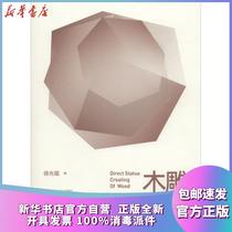 Genuine wood carving straight construction method Xu Guangfu Southwest Normal University Press 9787562193098 Sculpture Books Xinhua Bookstore self-operated