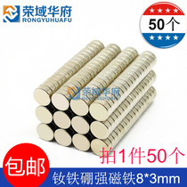 Magnet strong magnetic patch round strong magnet 8 * 3mm high strength 8x3mm neodymium magnetic steel small magnet