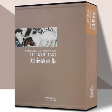 刘奎龄画集-刘奎龄画集促销价格、刘奎龄画集品牌- 淘宝