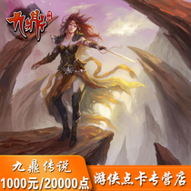 Sohu Jiuding legend of 100 yuan - point card Jiuding legend of Jiuding Legend 1000 yuan 20000 points automatic recharge