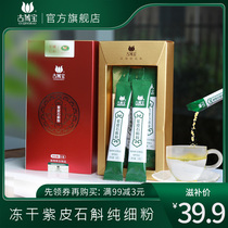 Ancient Qingbao Yunnan purple Dendrobium powder pure powder selection tree raw Dendrobium fresh strips Maple processing nourishing health tea