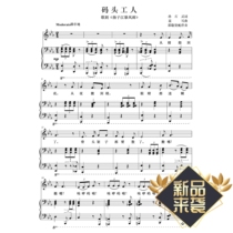 Dock Workers Song-E-flat A B C D E-adjustable HD piano positive score accompaniment score staff