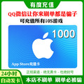 Automatic issuance of China app strore recharge card Apple ID account gift card 1000 yuan
